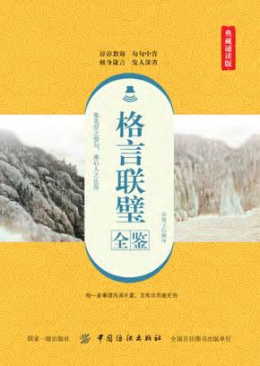 格言联璧全鉴  典藏诵读版 封面