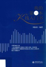 我的第一本K线入门书 封面