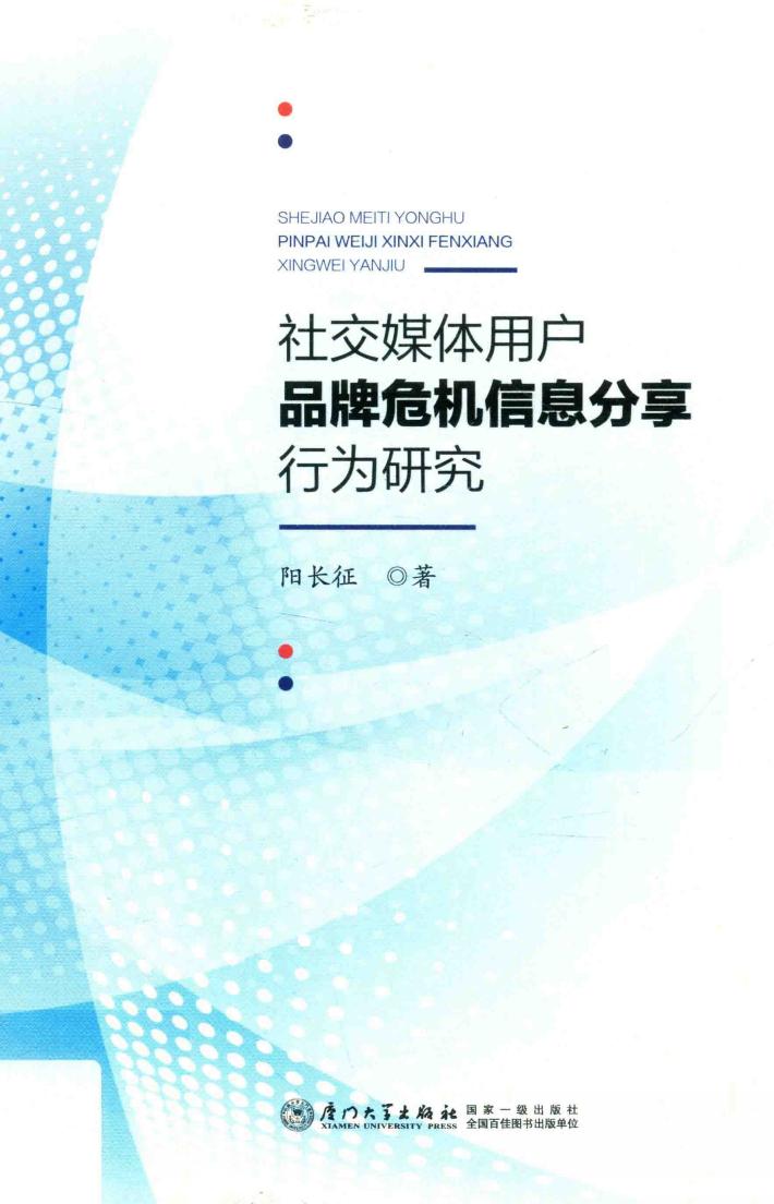 社交媒体用户品牌危机信息分享行为研究 封面