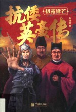 抗倭英豪传 封面