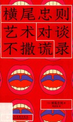 艺术不撒谎  横尾忠则对谈录 封面