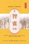 智囊全鉴  典藏诵读版 封面