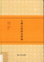 七朝石经研究新论 封面