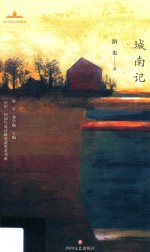 城南记 封面