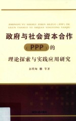 政府与社会资本合作（PPP）的理论探索与实践应用研究 封面