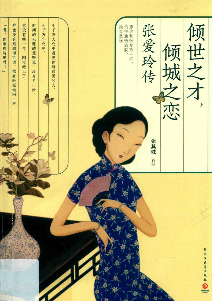 倾世之才，倾城之恋  张爱玲传 封面