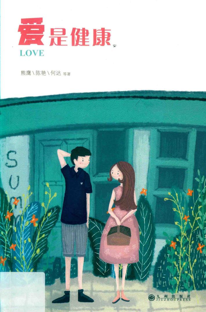 爱是健康 封面