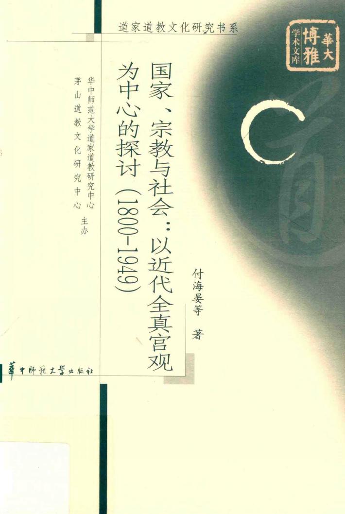 国家、宗教与社会  以近代全真宫观为中心的探讨  1800-1949 封面