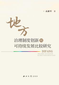 地方治理制度创新和可持续发展比较研究 封面