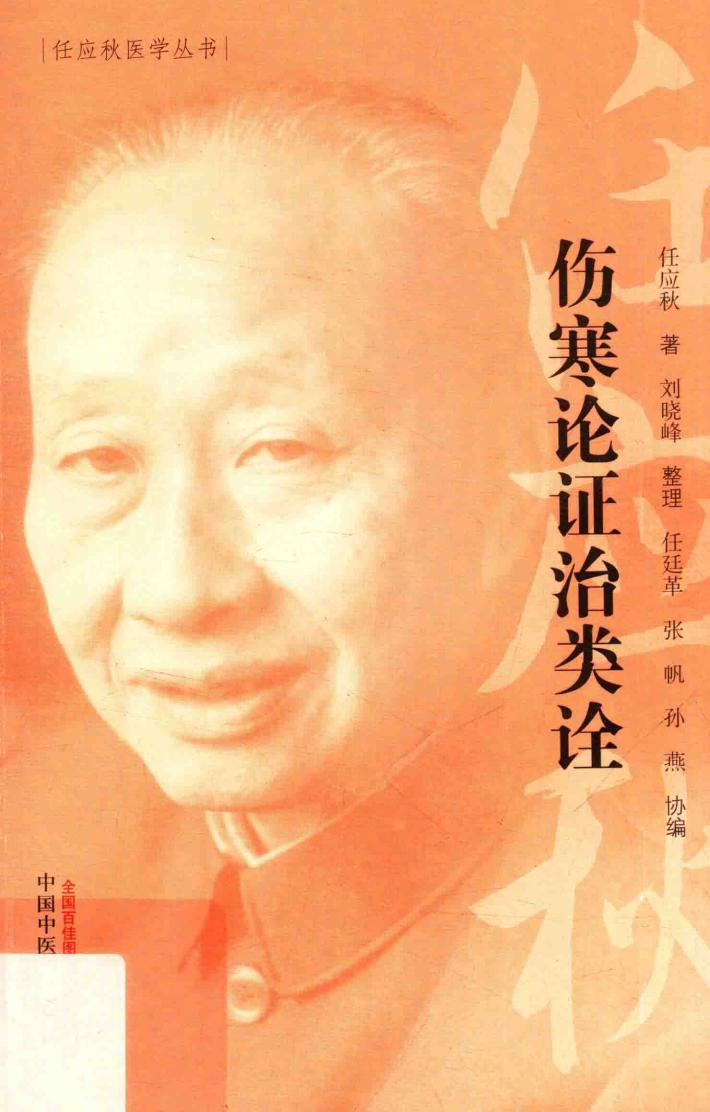 伤寒论证治类诠 封面