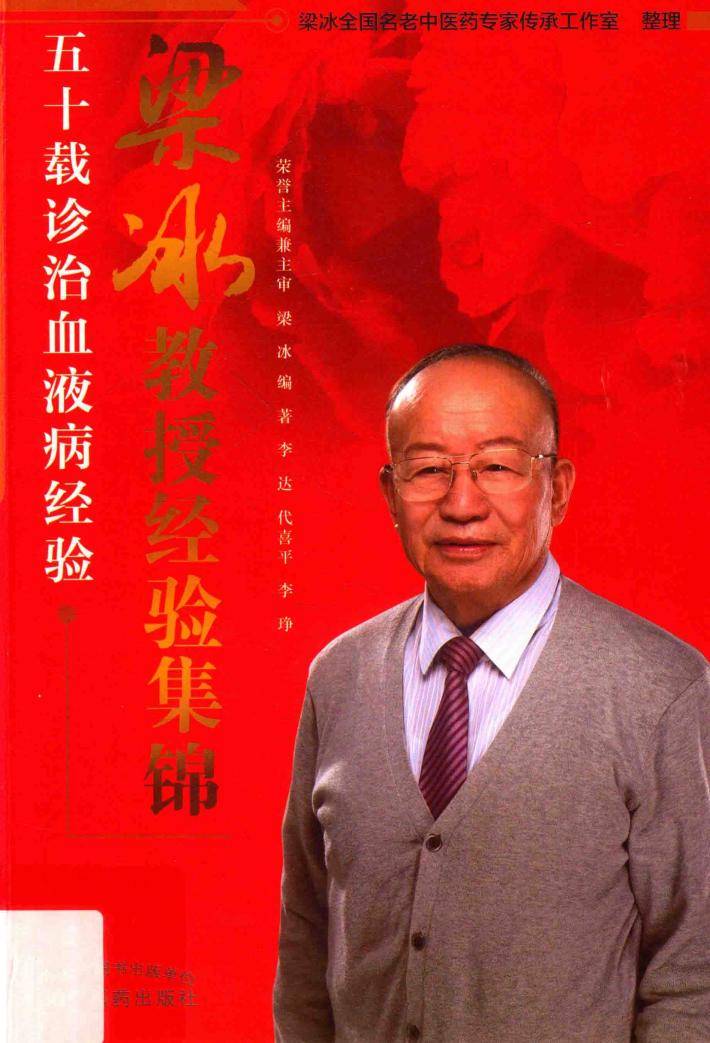 梁冰教授经验集锦 封面