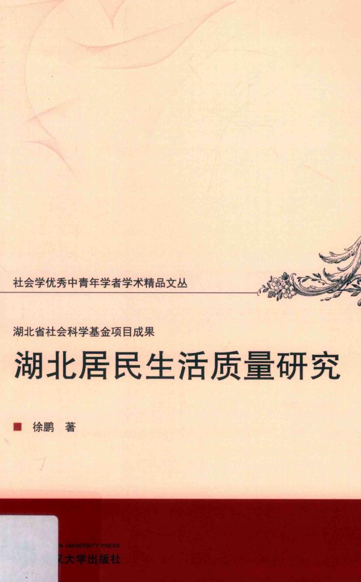 湖北居民生活质量研究 封面