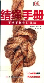 结绳手册  手把手教你打绳结 封面