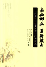 高山仰止  医海渡舟  林洪生教授学术思想经验传 封面