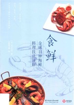 食鲜：全球百种海鲜料理技法详解 封面