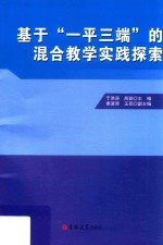 基于“一平三端”的高校混合式教学实践探索 封面