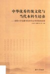 中华优秀传统文化与当代本科生培养 湖南大学岳麓书院本科生导师制的探索 封面
