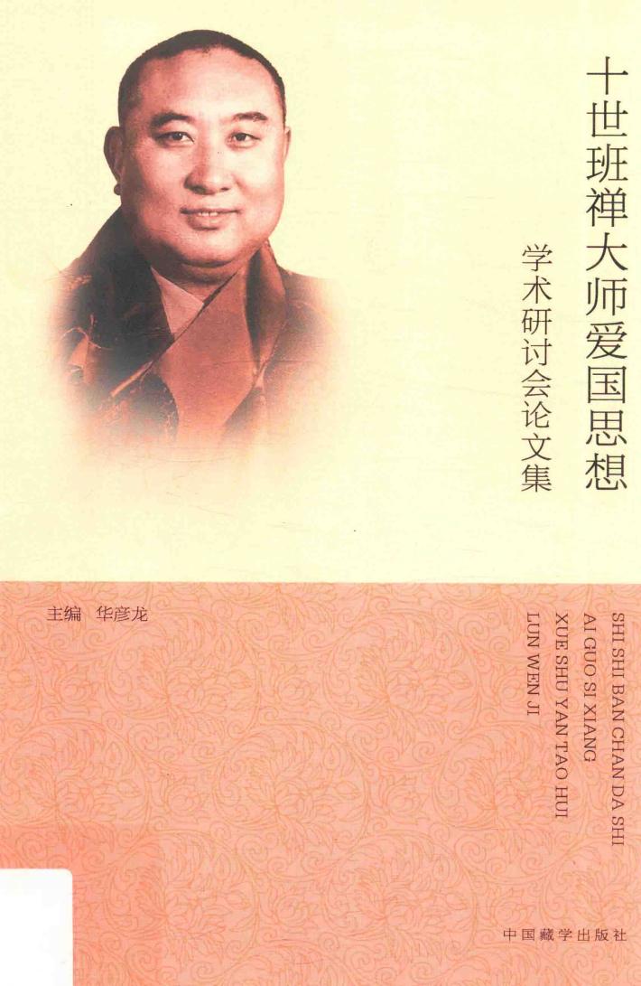 十世班禅大师爱国思想学术研讨会文集 封面