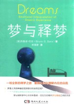 梦与释梦 封面