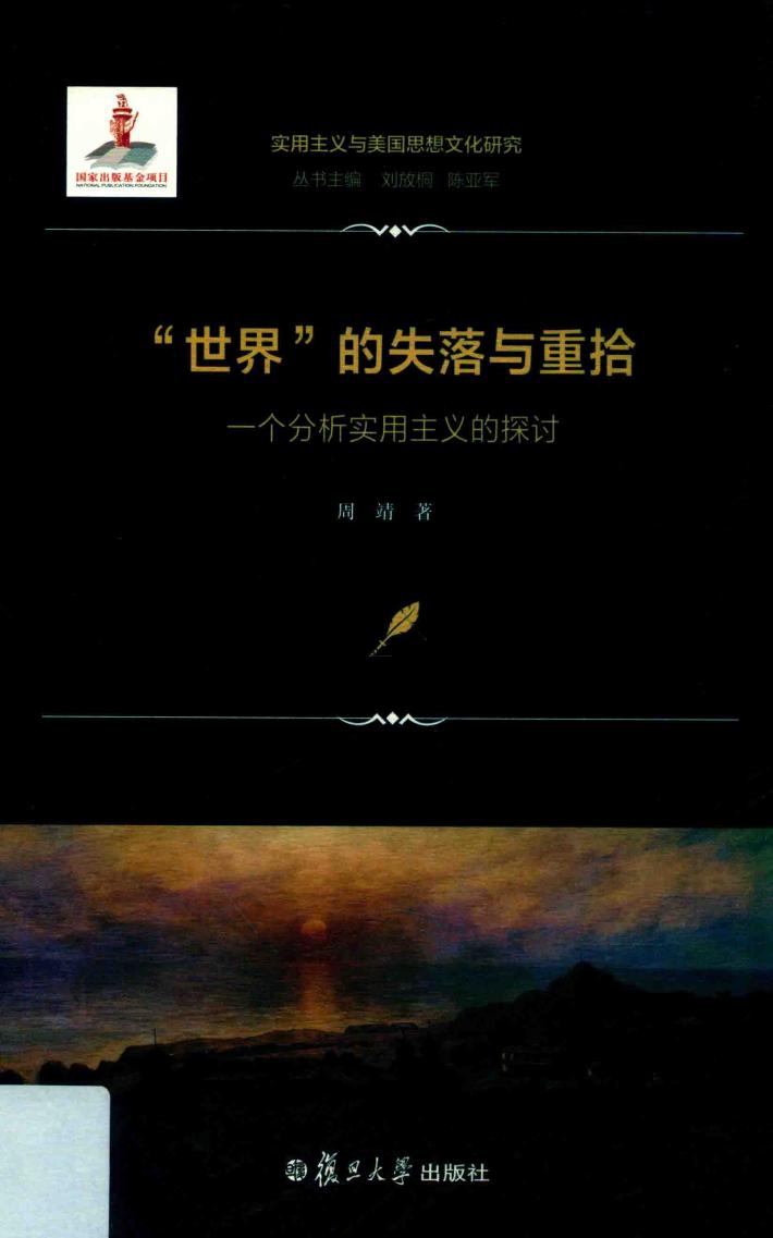 “世界”的失落与重拾 封面