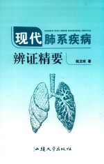 现代肺系疾病辨证精要 封面