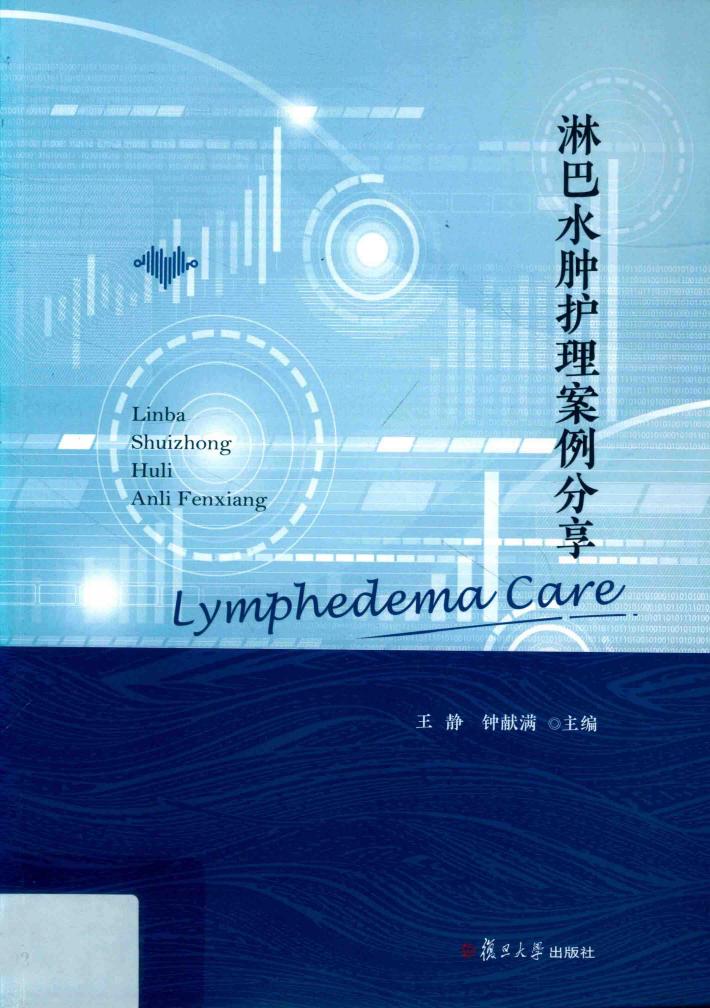 淋巴水肿护理案例分享 封面