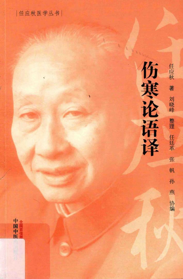 伤寒论语译 封面