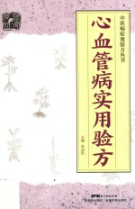 中医病症效验方丛书  心血管病实用验方 封面