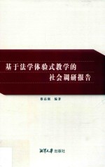 基于法学体验式教学的社会调研报告 封面