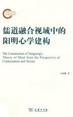 儒道融合视域中的阳明心学建构 封面