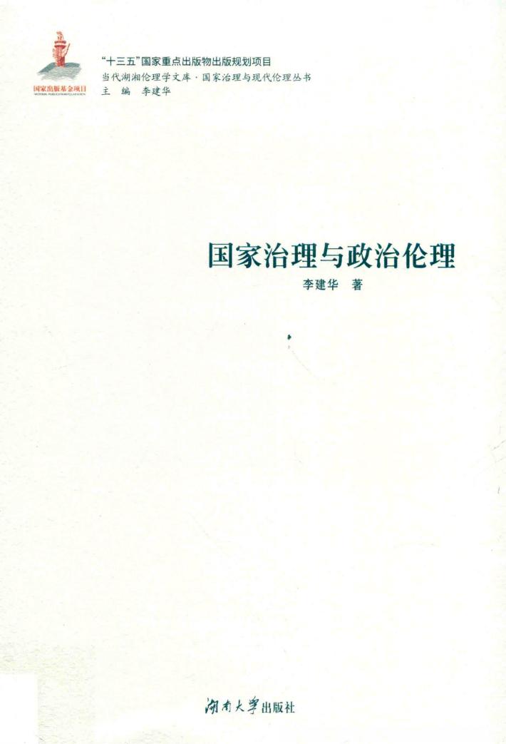 国家治理与政治伦理 封面