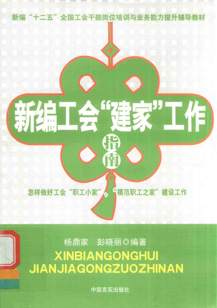 新编工会建家工作指南 封面