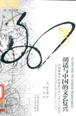胡适与中国的文艺复兴  中国革命中的自由主义（1917-1937） 封面