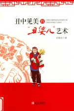 丑中见美的“丑婆儿”艺术  莱西秧歌 封面