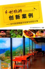 乡村旅游创新案例  乡村旅游操盘手实录与经验分享 封面