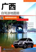 广西自驾游地图册 封面