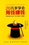 20几岁学会用钱赚钱 封面