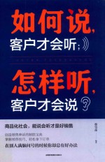 如何说客户才会听 封面