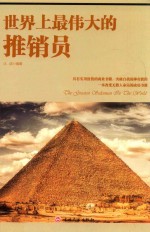 世界上最伟大的推销员 电子书封面