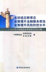 主动适应新常态  全面提升金融服务质效  全面提升风险防控水平 封面