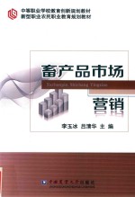 畜产品市场营销 封面