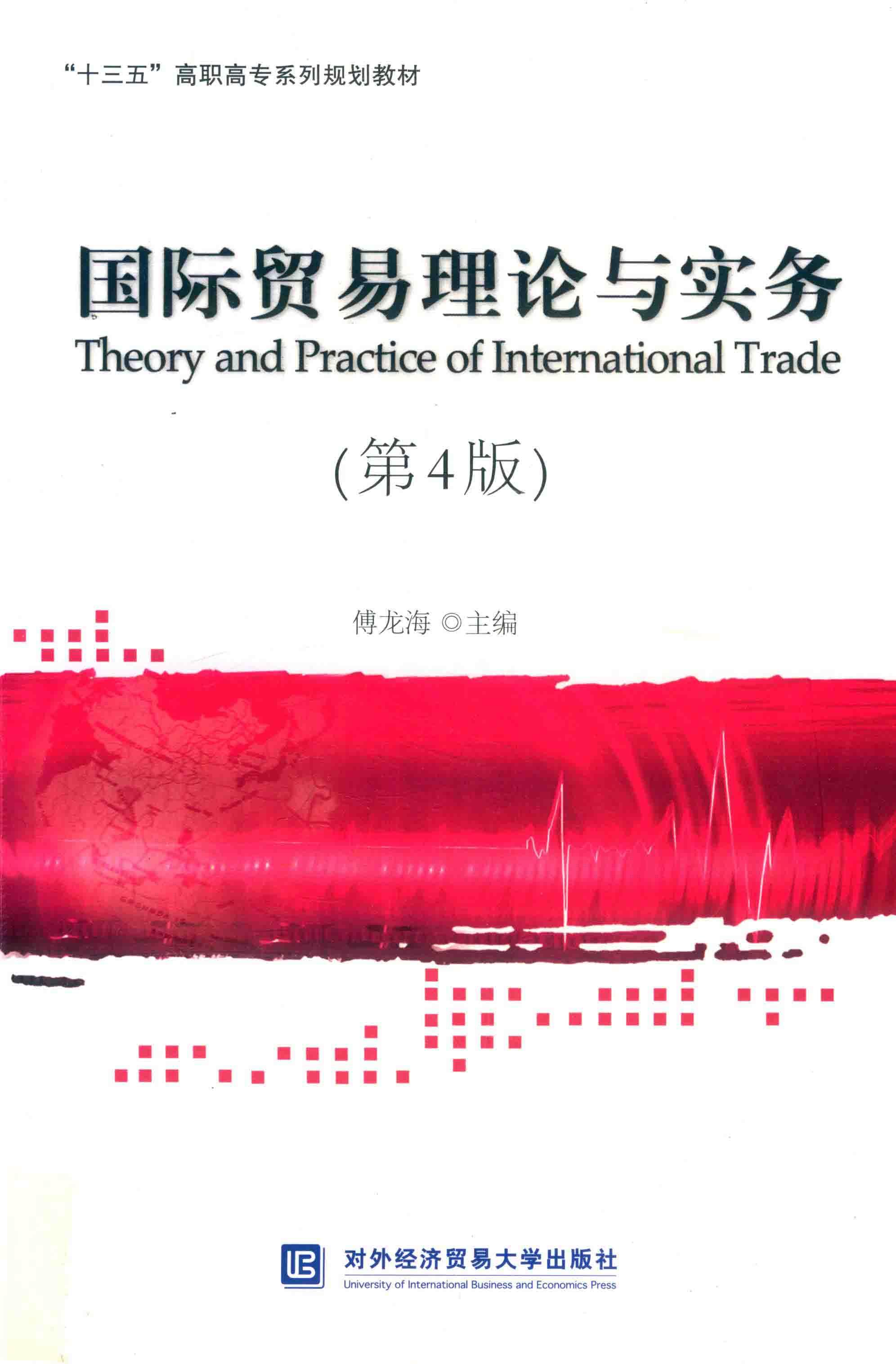 国际贸易理论与实务 封面