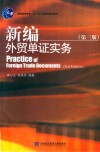 新编外贸单证实务 封面