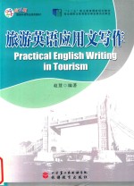 旅游英语应英文写作 封面