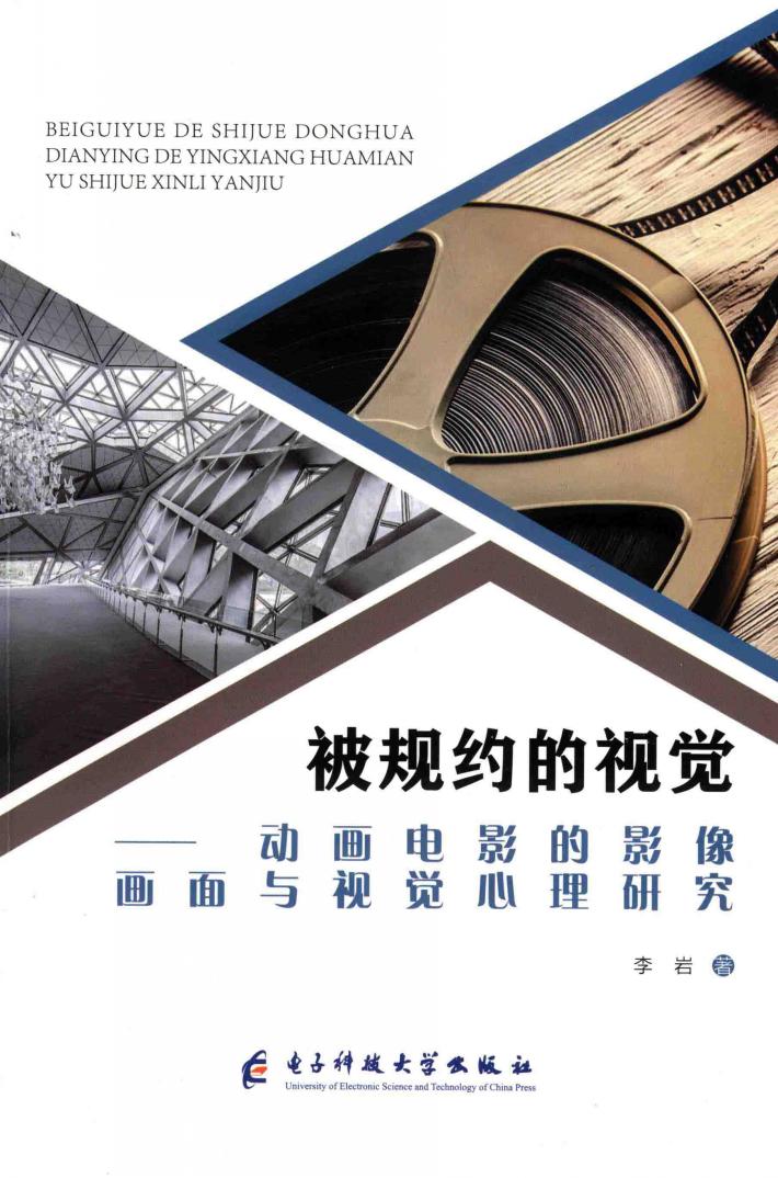 被规约的视觉  动画电影的影像画面与视觉心理研究 封面