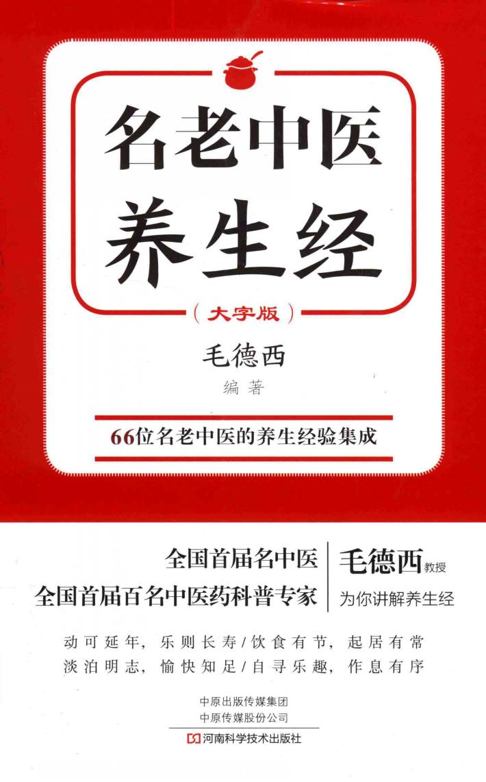 名老中医养生经  大字版 封面