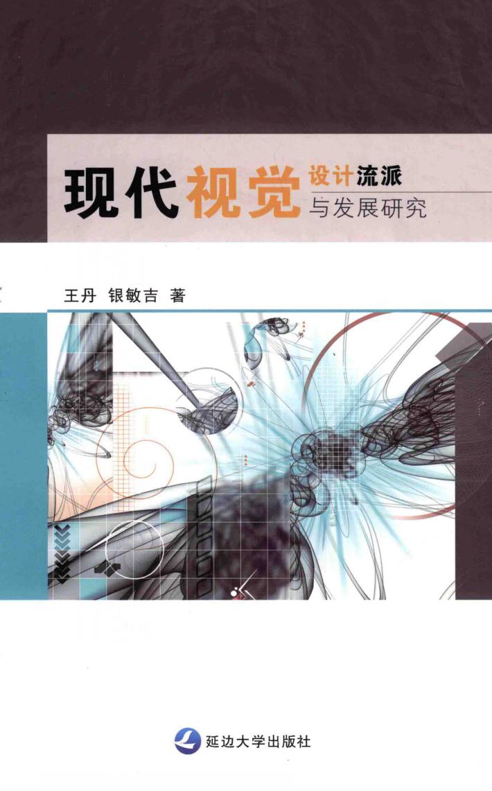 现代视觉设计流派与发展研究 封面
