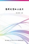 塑料成型加工技术 封面