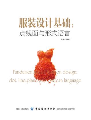 服装设计基础  点线面与形式语言 封面