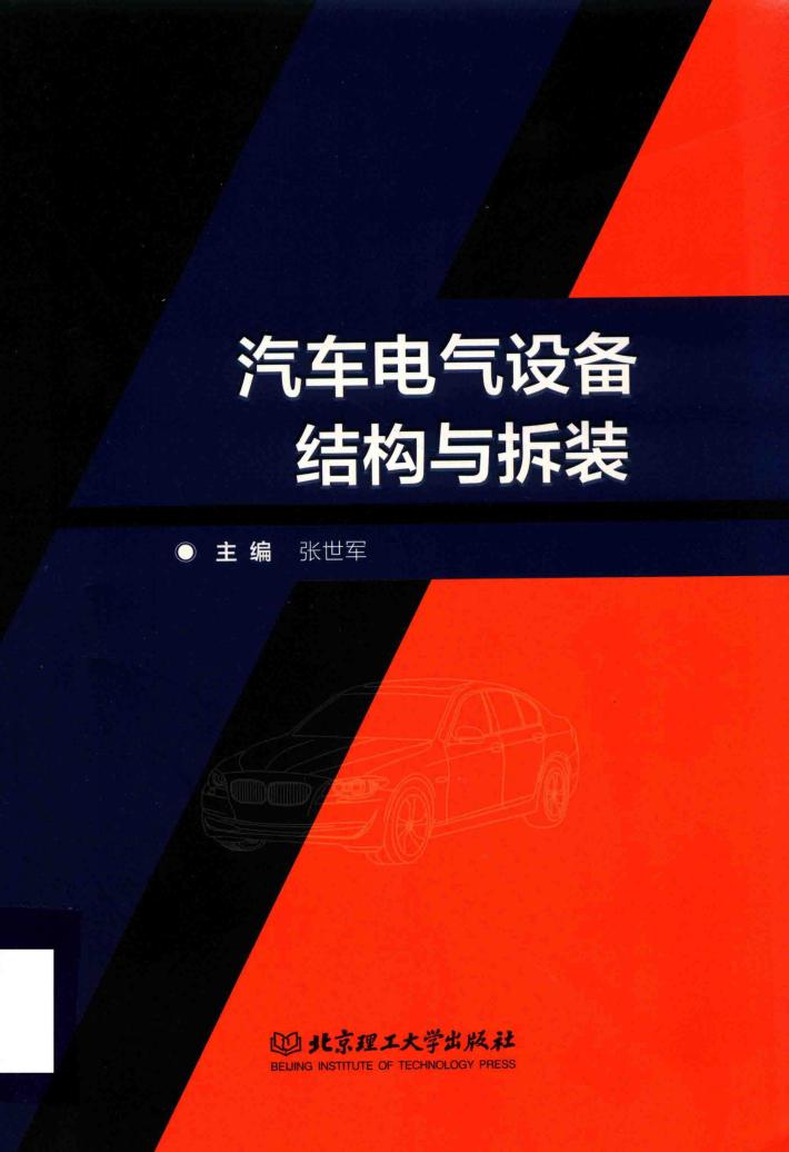汽车电气设备结构与拆装 封面